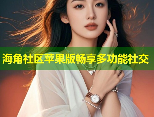 海角社区苹果版畅享多功能社交  第2张