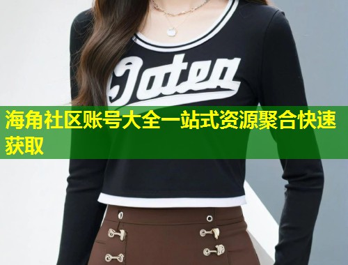 海角社区账号大全一站式资源聚合快速获取  第1张