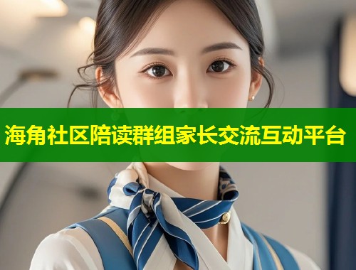 海角社区陪读群组家长交流互动平台  第2张